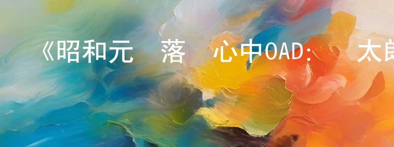 蔡志勤的動漫綜藝大全,《昭和元祿落語心中OAD:與太郎放浪篇》詳情介紹_昭和元祿落語心中OAD:與太郎放浪篇已完結在線觀看_昭和元祿落語心中OAD:與太郎放浪篇迅雷下載_日漫